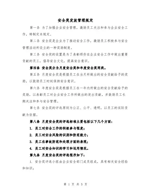 安全奖发放管理规定(三篇)