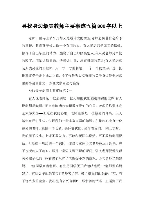 寻找身边最美教师主要事迹五篇800字以上