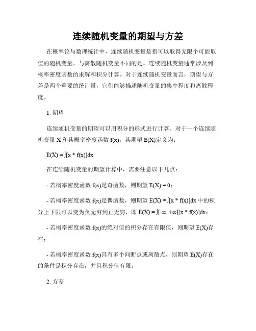 连续随机变量的期望与方差