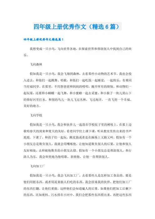 四年级上册优秀作文(精选6篇)