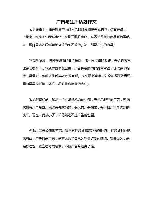 广告与生活话题作文