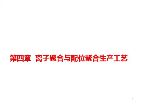 离子和配位聚合生产工艺