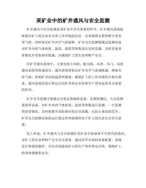 采矿业中的矿井通风与安全监测