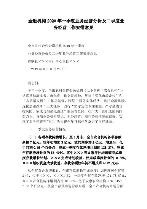 金融机构2020年一季度业务经营分析及二季度业务经营工作安排意见