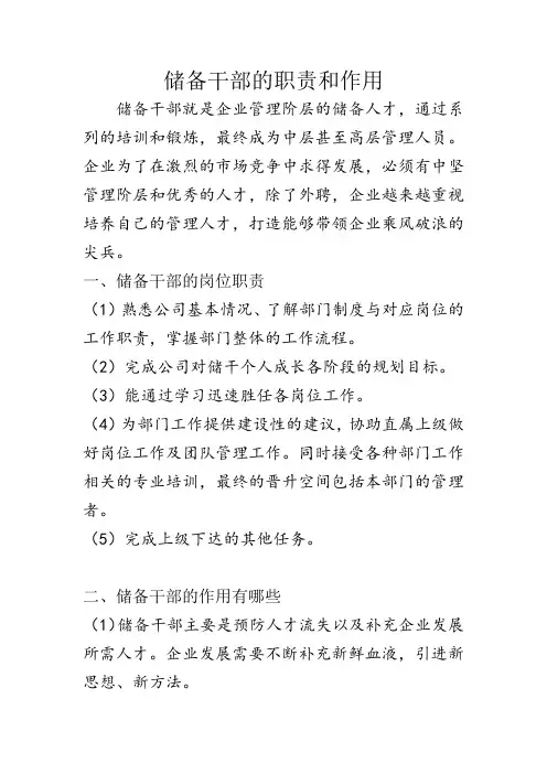 储备干部的职责和作用