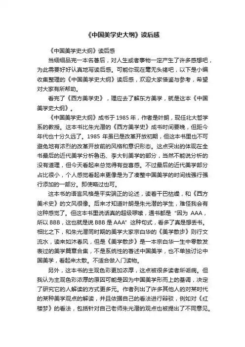 《中国美学史大纲》读后感