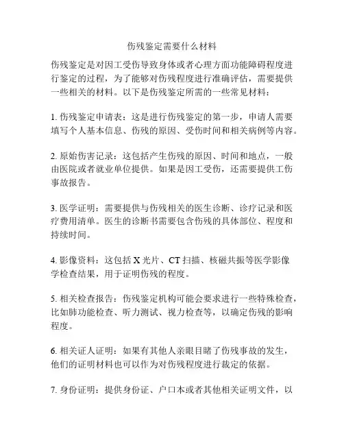 伤残鉴定需要什么材料