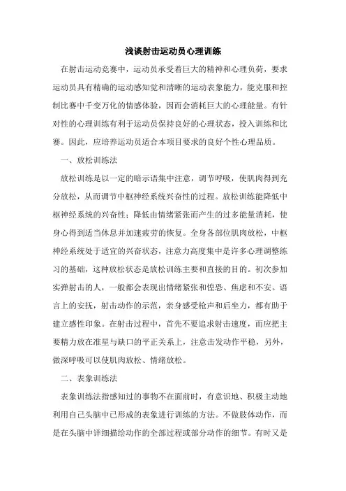 射击运动员心理训练