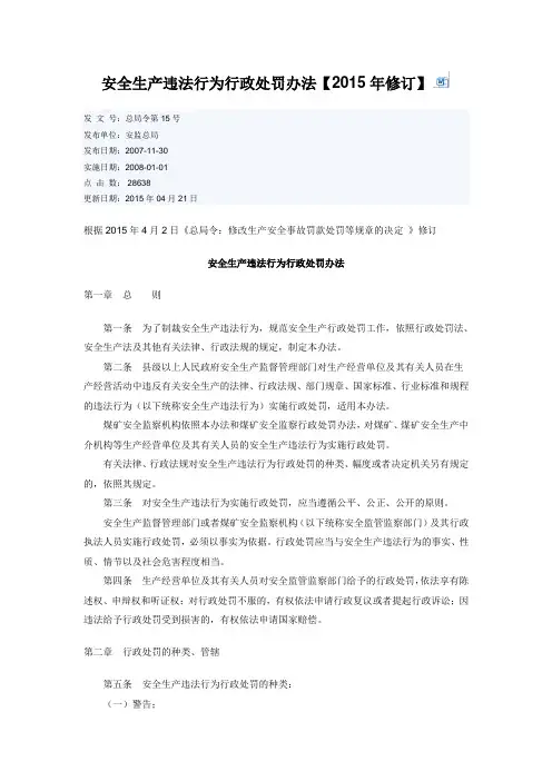 安全生产违法行为行政处罚办法【2015年修订
