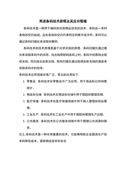简述条码技术原理及其应用领域