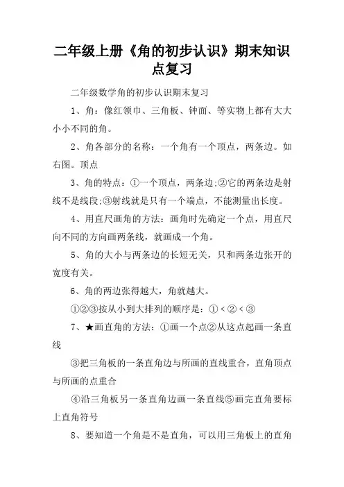 二年级上册《角的初步认识》期末知识点复习