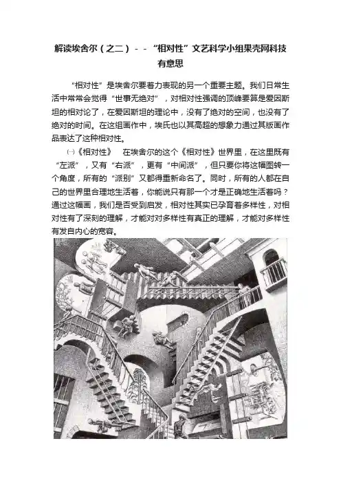 解读埃舍尔（之二）－－“相对性”文艺科学小组果壳网科技有意思