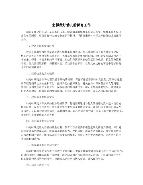 怎样做好幼儿的保育工作