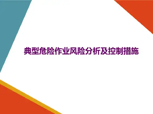 化工装置运行风险控制及预防措施—典型危险作业风险分析及控制措施