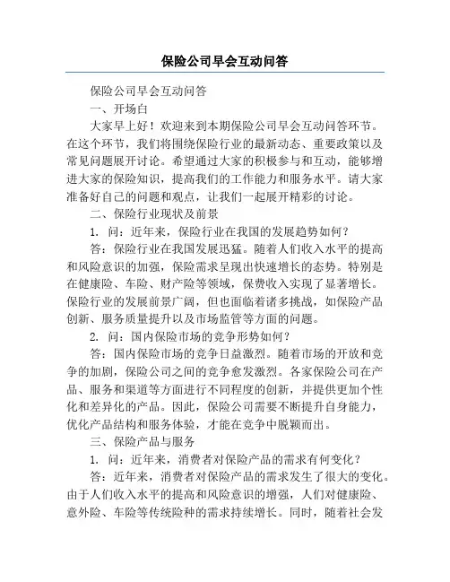 保险公司早会互动问答