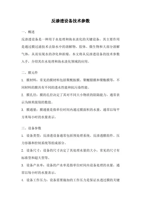 反渗透设备技术参数