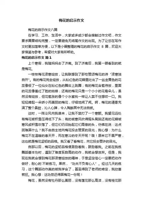 梅花的启示作文