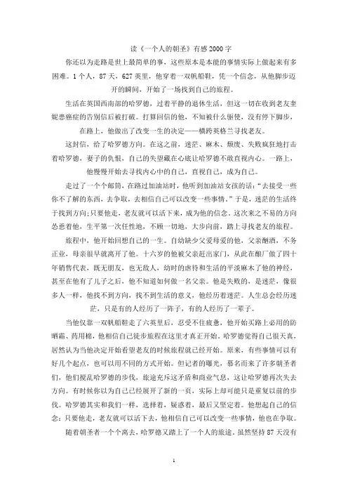 精选读《一个人的朝圣》有感2000字范文