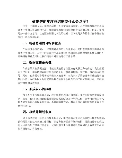 做销售在年度总结需要的金点子