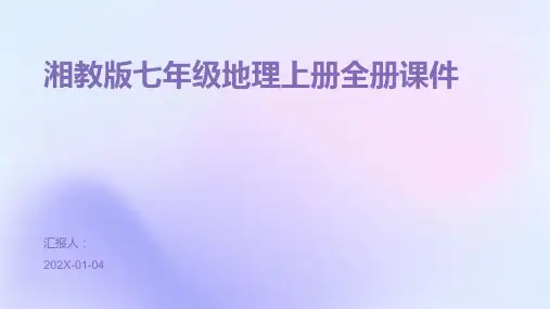 湘教版七年级地理上册全册课件