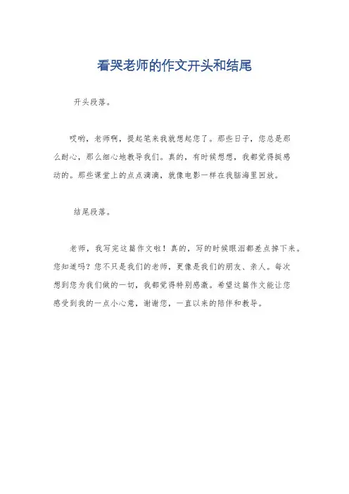 看哭老师的作文开头和结尾
