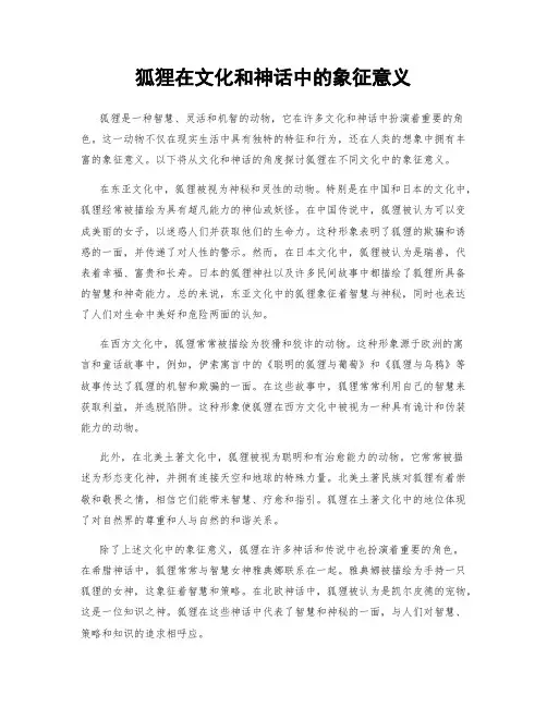 狐狸在文化和神话中的象征意义