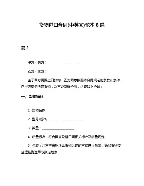 货物进口合同(中英文)范本8篇