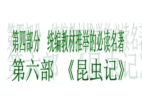 中考语文名著复习：《昆虫记》课件