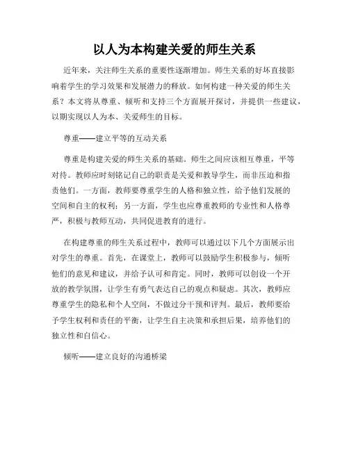 以人为本构建关爱的师生关系