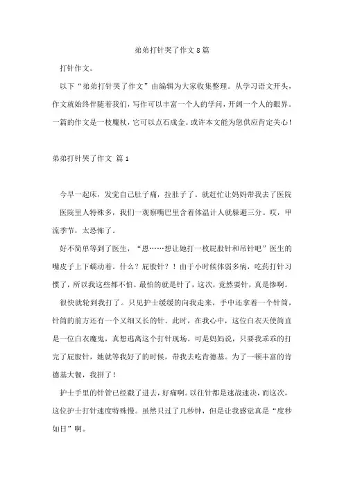 弟弟打针哭了作文8篇