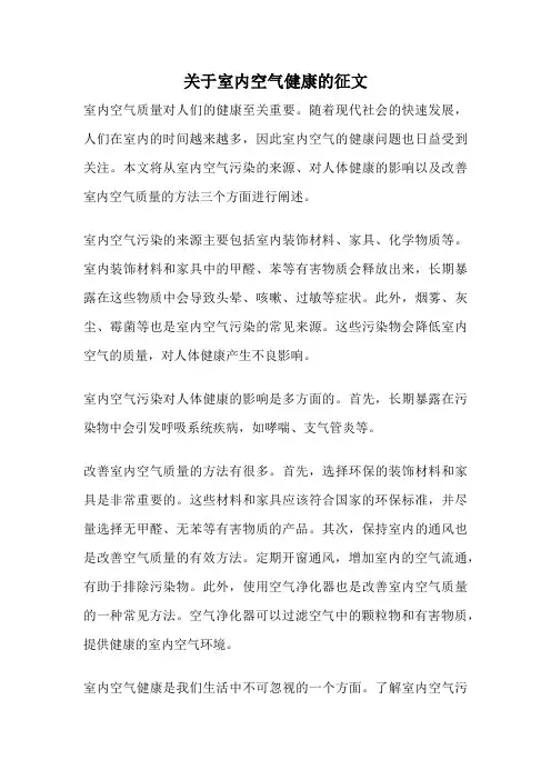 关于室内空气健康的征文