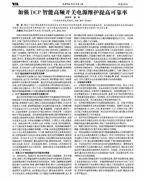 加强DCP智能高频开关电源维护提高可靠率