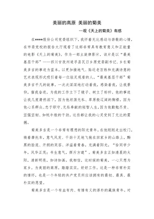 《天上菊美》观后感