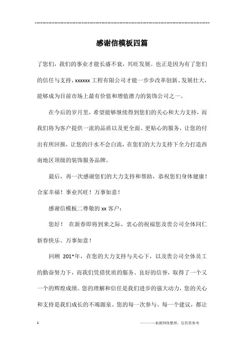 感谢信模板四篇