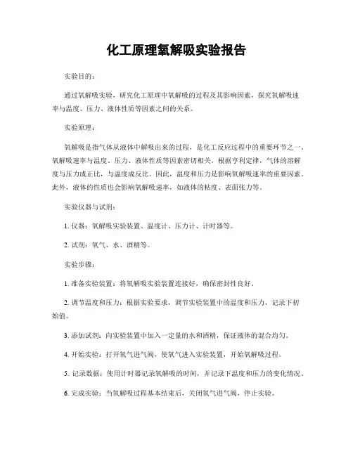 化工原理氧解吸实验报告