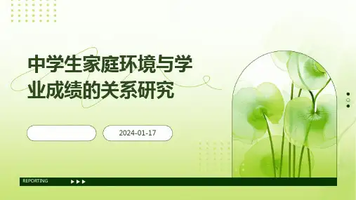 中学生家庭环境与学业成绩的关系研究