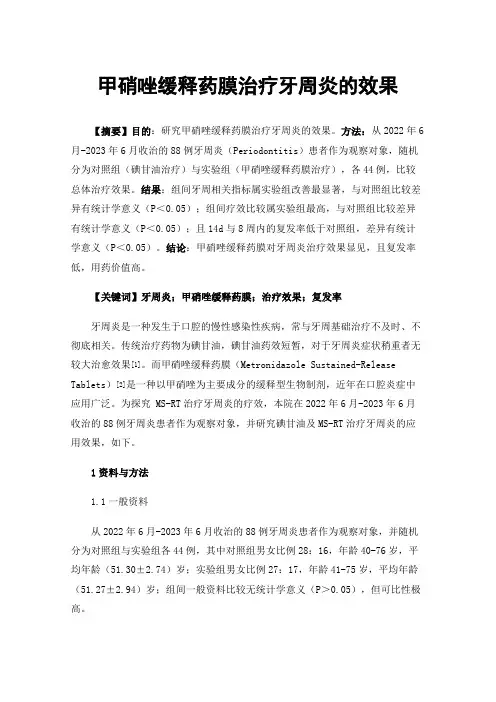 甲硝唑缓释药膜治疗牙周炎的效果