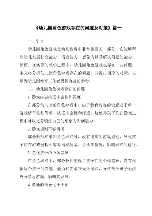 《2024年幼儿园角色游戏存在的问题及对策》范文
