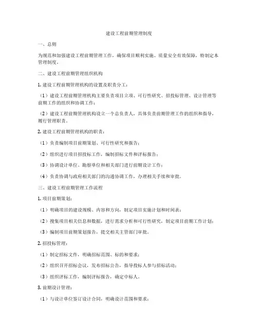 建设工程前期管理制度