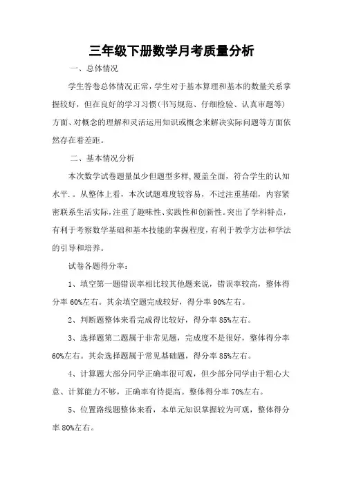 三年级下册数学月考试卷分析