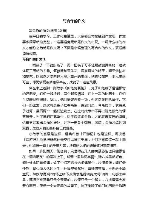 写合作的作文（通用10篇）