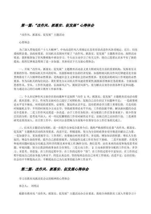 “改作风、抓落实、促发展”心得体会(五篇模版)[修改版]