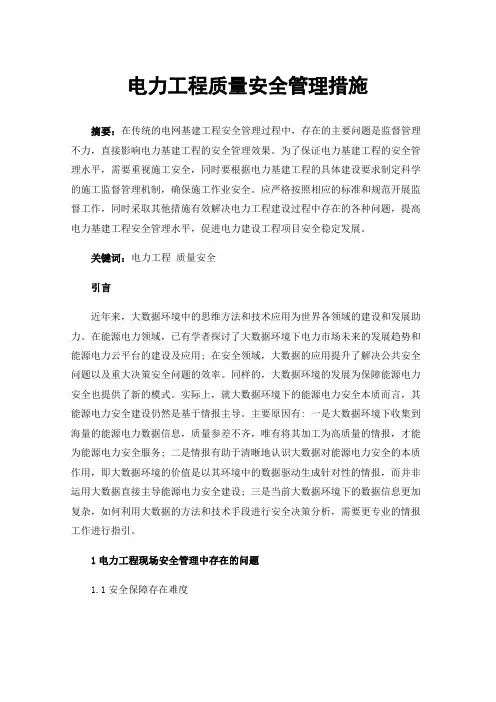 电力工程质量安全管理措施