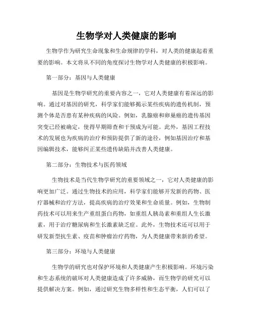 生物学对人类健康的影响