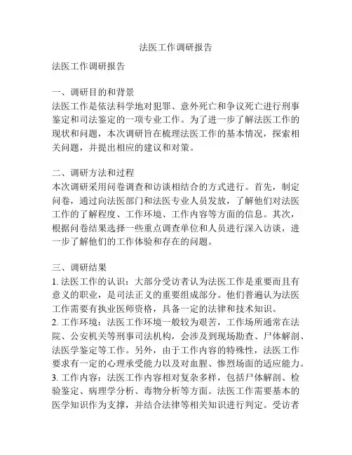 法医工作调研报告
