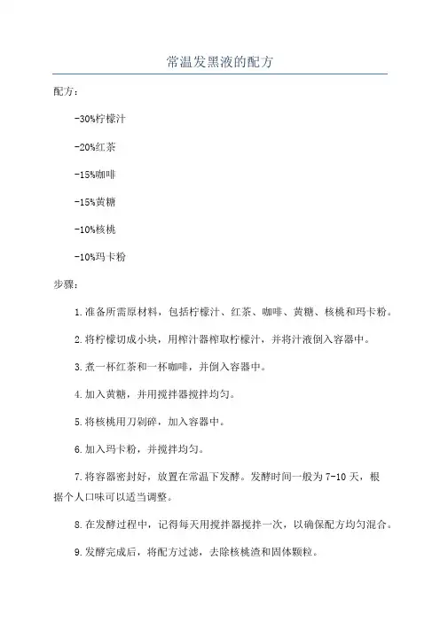 常温发黑液的配方