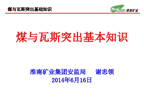 煤与瓦斯突出基本知识