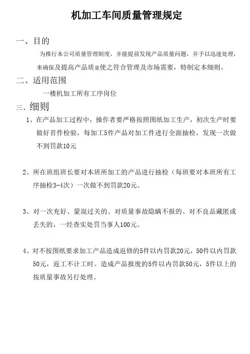 机加工车间质量管理规定