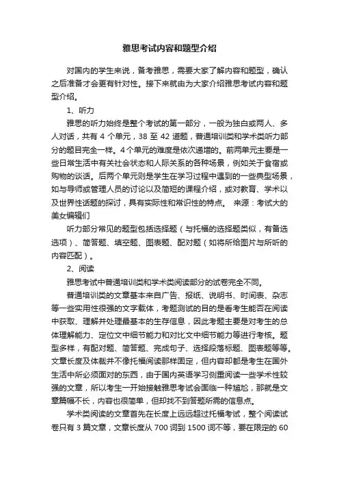 雅思考试内容和题型介绍