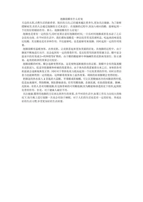 泡脚放醋有什么好处